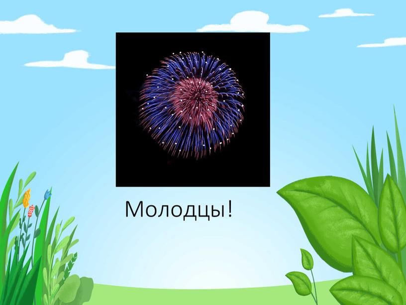 Молодцы!