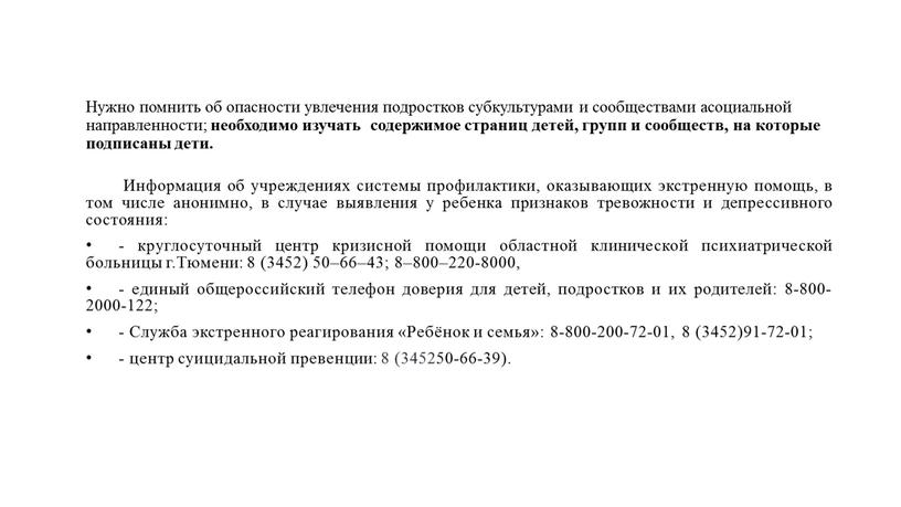 Нужно помнить об опасности увлечения подростков субкультурами и сообществами асоциальной направленности; необходимо изучать содержимое страниц детей, групп и сообществ, на которые подписаны дети