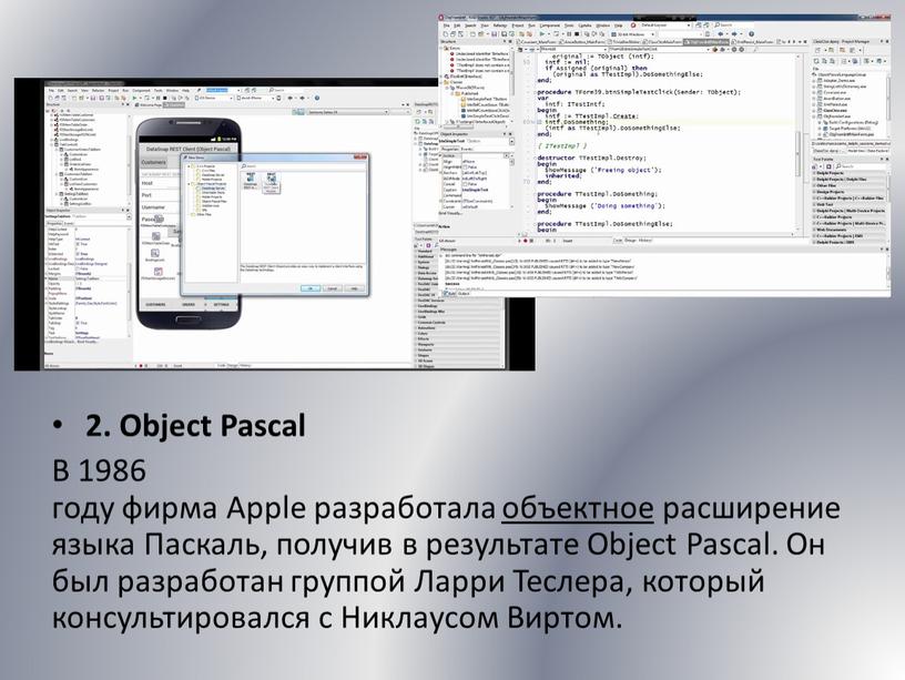 Object Pascal В 1986 году фирма