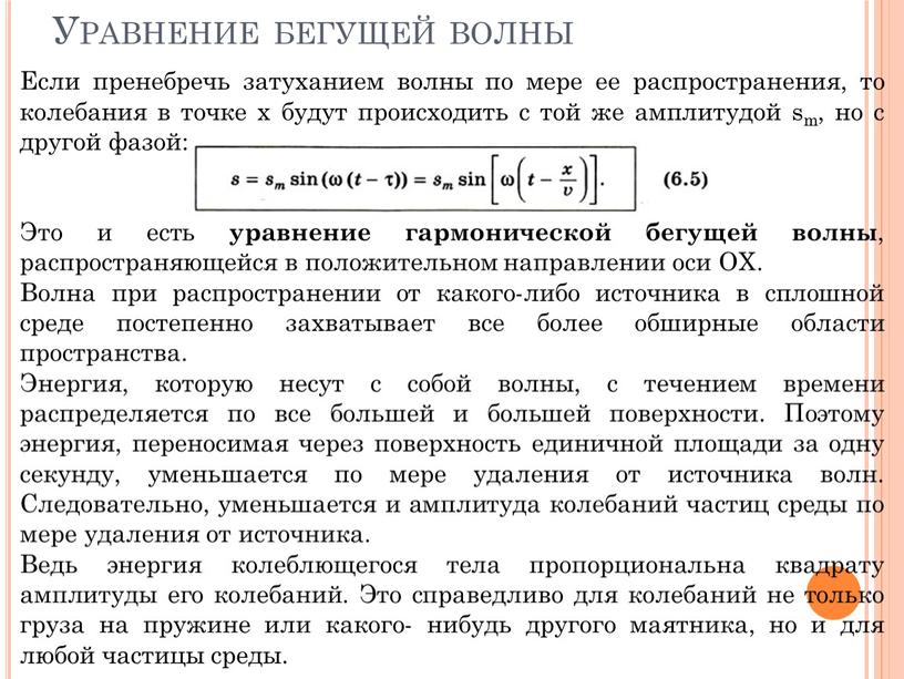 Уравнение бегущей волны Если пренебречь затуханием волны по мере ее распространения, то колебания в точке х будут происходить с той же амплитудой sm, но с…