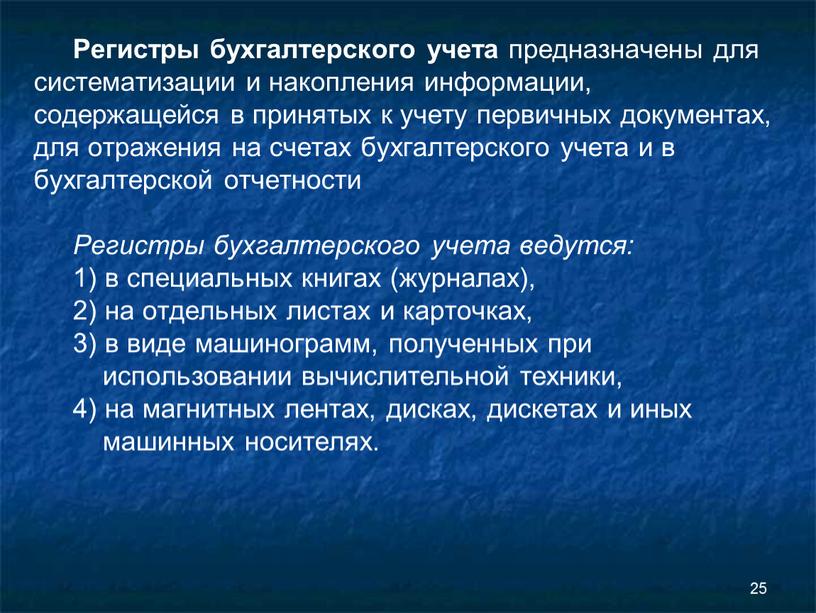 Регистры бухгалтерского учета предназначены для систематизации и накопления информации, содержащейся в принятых к учету первичных документах, для отражения на счетах бухгалтерского учета и в бухгалтерской…