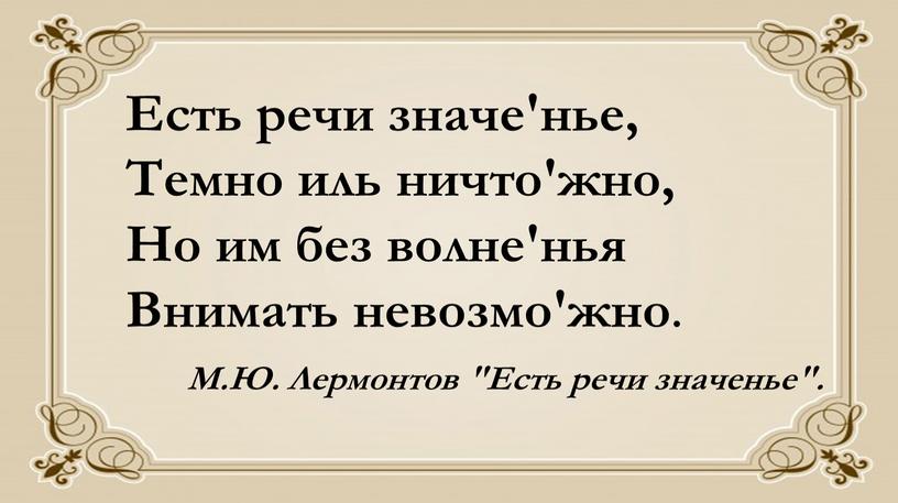 Есть речи значе'нье, Темно иль ничто'жно,