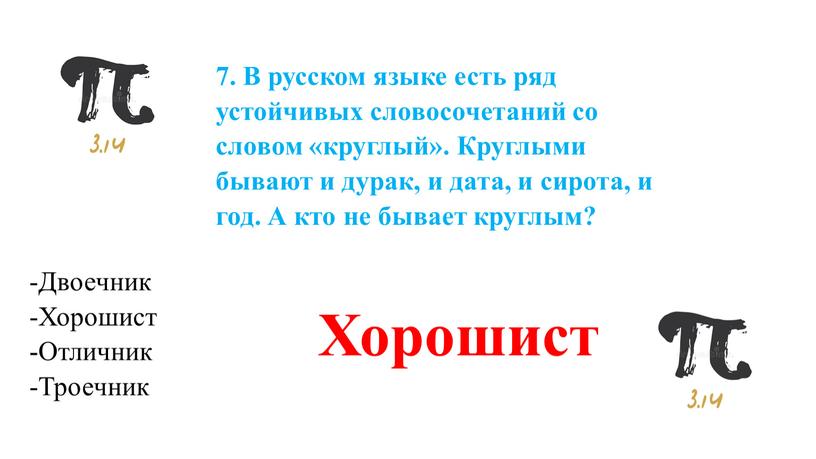 В русском языке есть ряд устойчивых словосочетаний со словом «круглый»