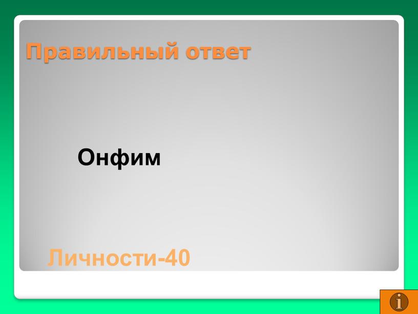 Правильный ответ Онфим Личности-40