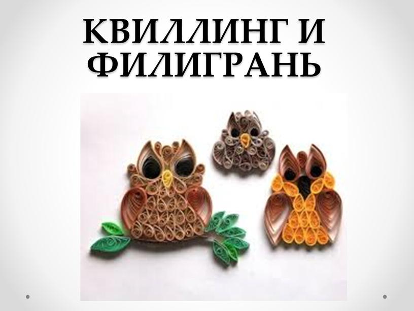 КВИЛЛИНГ И ФИЛИГРАНЬ