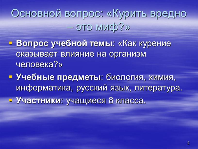 Основной вопрос: «Курить вредно – это миф?»