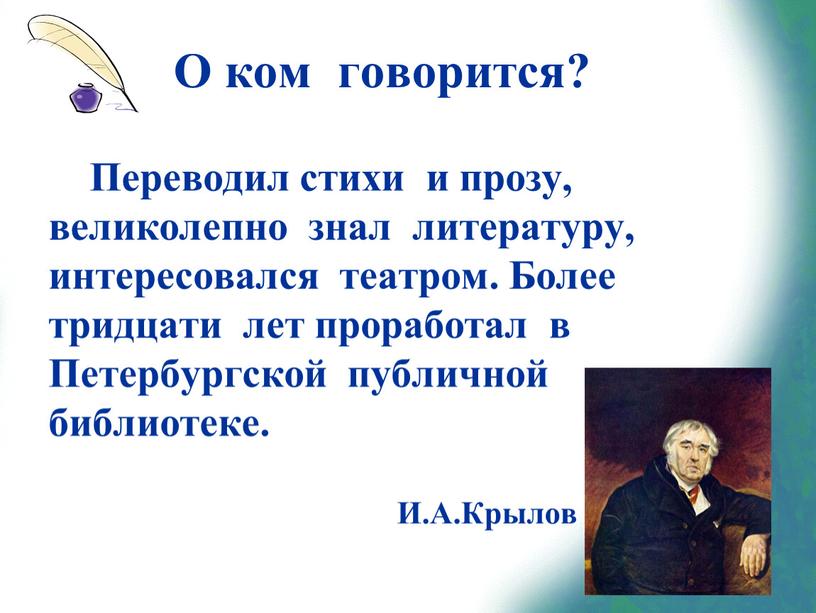 О ком говорится? Переводил стихи и прозу, великолепно знал литературу, интересовался театром