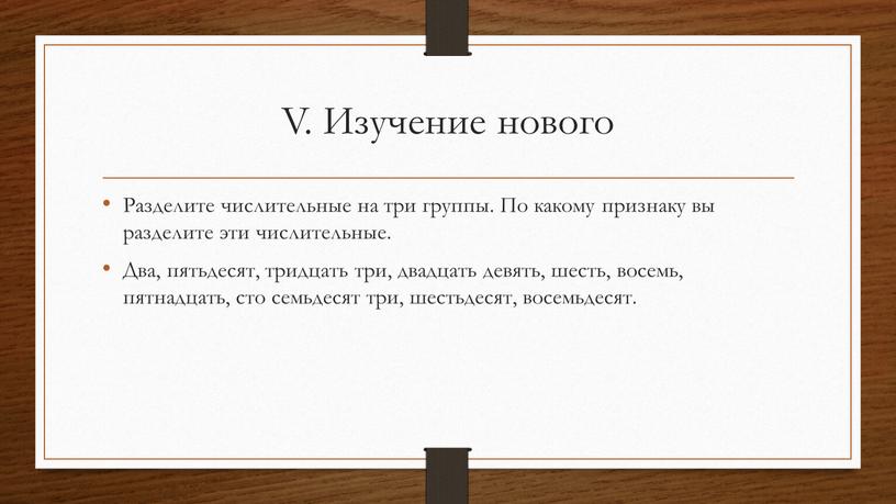 V. Изучение нового Разделите числительные на три группы