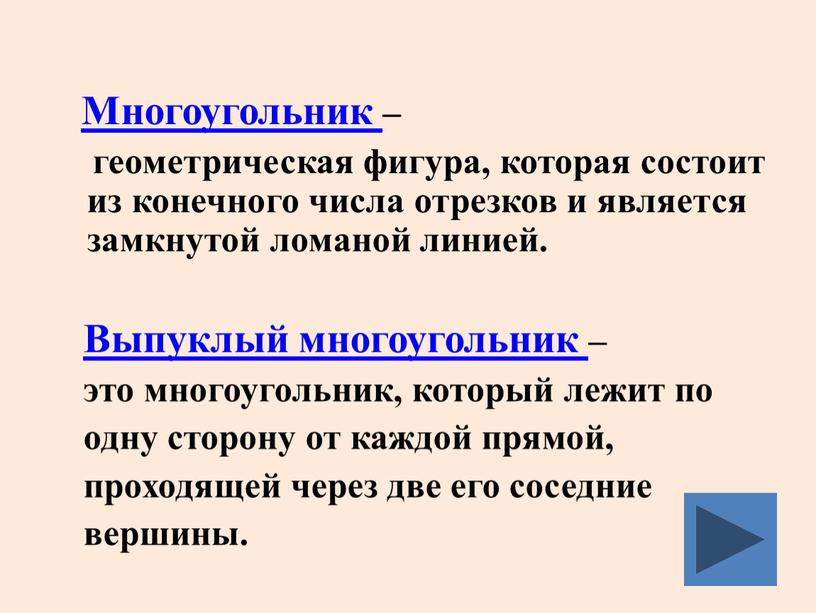 Многоугольник – геометрическая фигура, которая состоит из конечного числа отрезков и является замкнутой ломаной линией