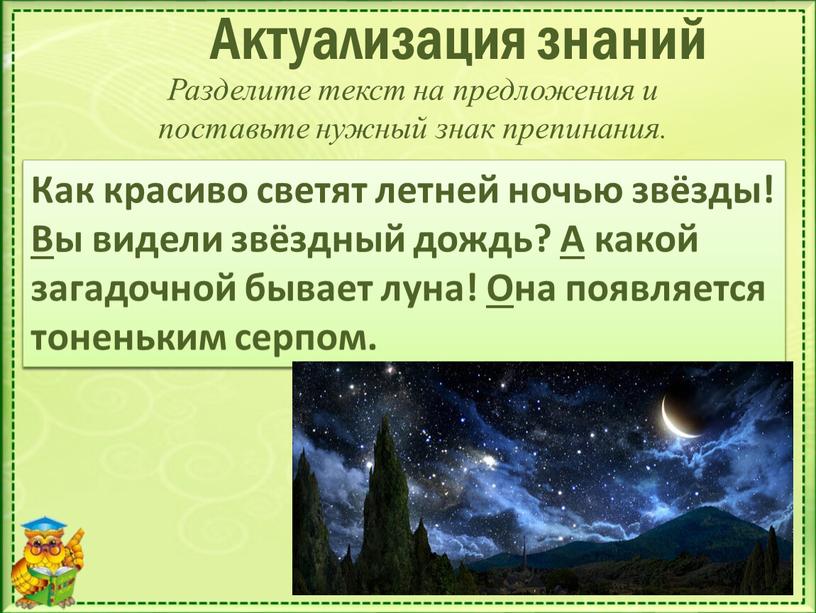 Актуализация знаний Разделите текст на предложения и поставьте нужный знак препинания