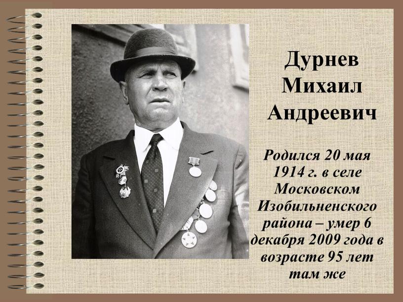 Дурнев Михаил Андреевич Родился 20 мая 1914 г