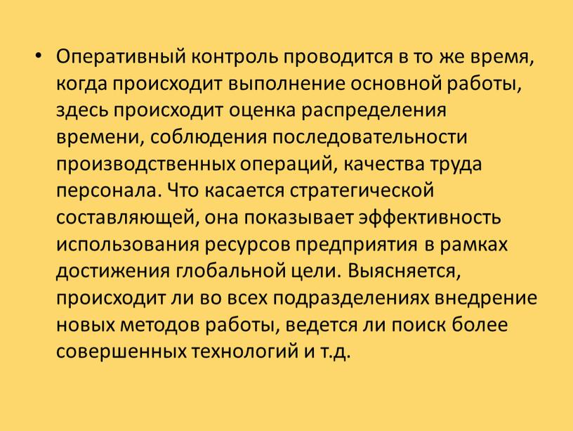 Оперативный контроль проводится в то же время, когда происходит выполнение основной работы, здесь происходит оценка распределения времени, соблюдения последовательности производственных операций, качества труда персонала