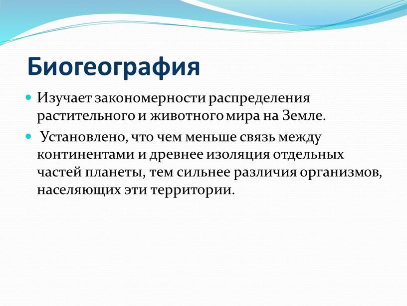 Биогеография Изучает закономерности распределения растительного и животного мира на