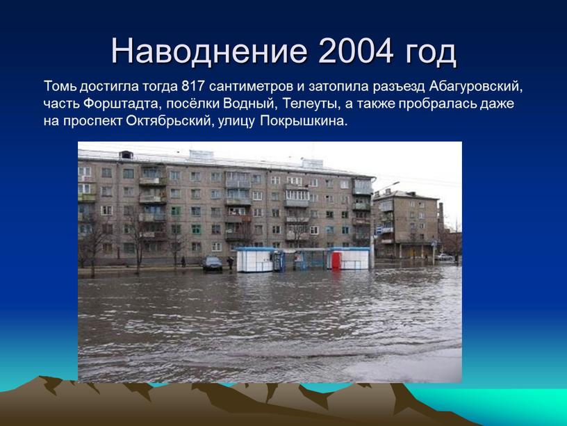 Наводнение 2004 год Томь достигла тогда 817 сантиметров и затопила разъезд