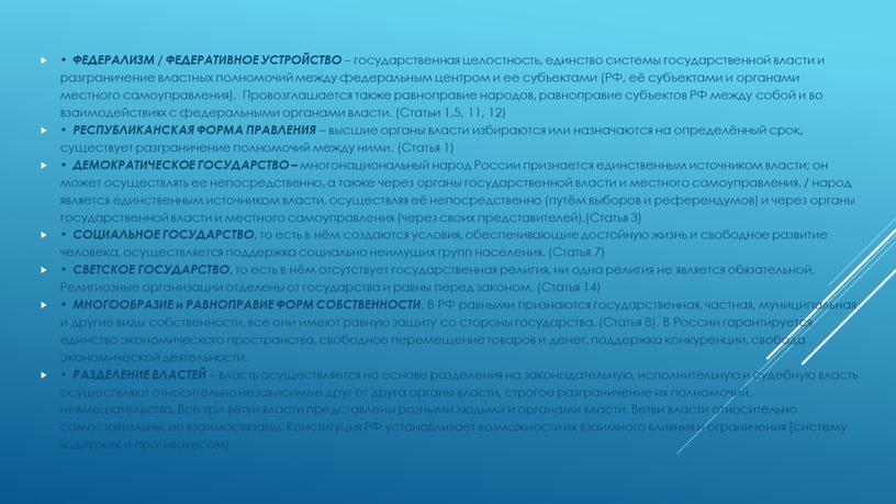 ФЕДЕРАЛИЗМ / ФЕДЕРАТИВНОЕ УСТРОЙСТВО – государственная целостность, единство системы государственной власти и разграничение властных полномочий между федеральным центром и ее субъектами (РФ, её субъектами и…