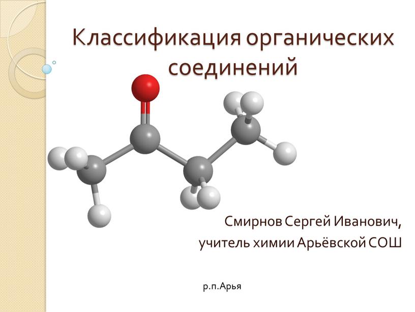 Классификация органических соединений