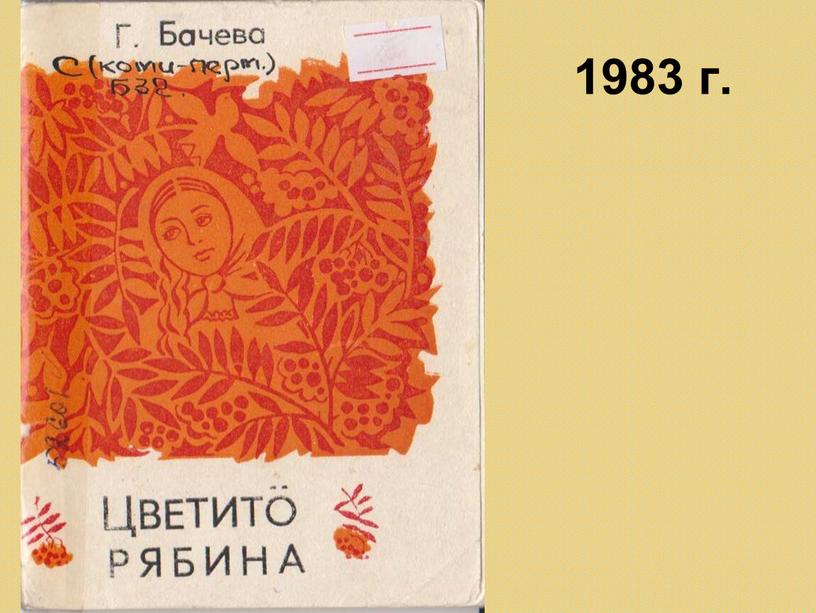 1983 г.