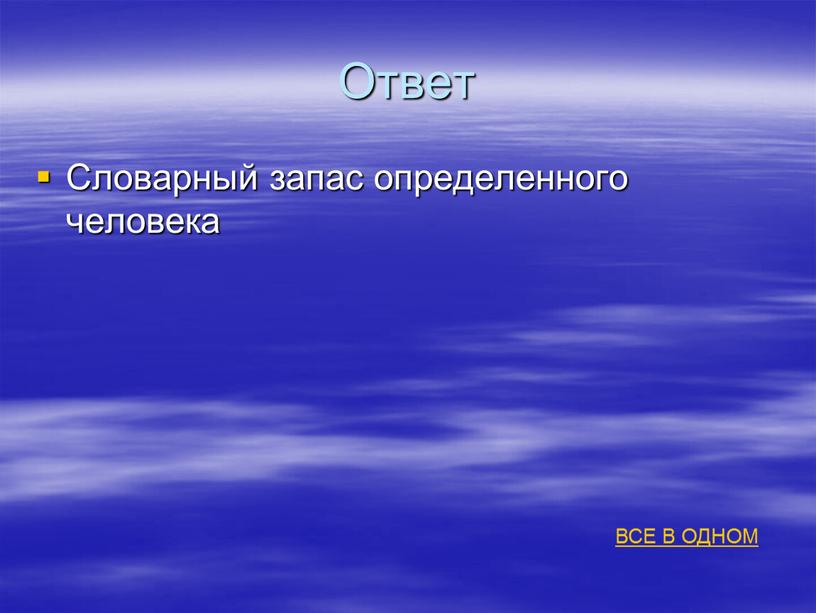 Ответ Словарный запас определенного человека