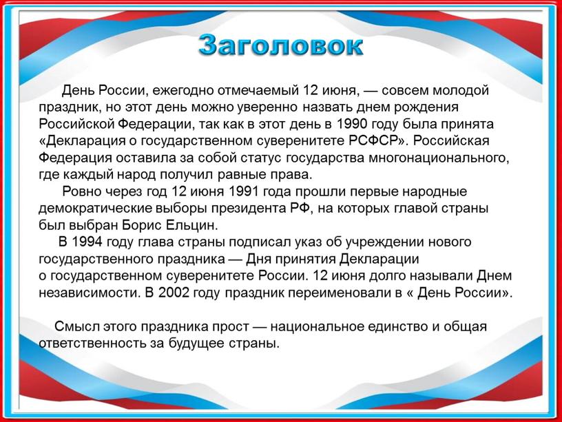 Заголовок День России, ежегодно отмечаемый 12 июня, — совсем молодой праздник, но этот день можно уверенно назвать днем рождения