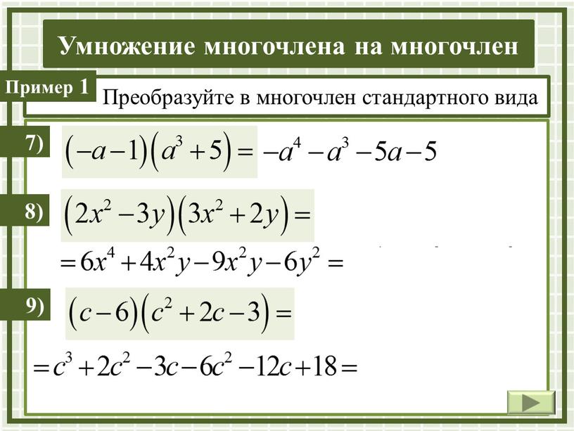 Преобразуйте в многочлен стандартного вида 7) 8) 9)