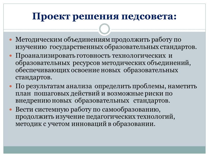 Проект решения педсовета: Методическим объединениям продолжить работу по изучению государственных образовательных стандартов