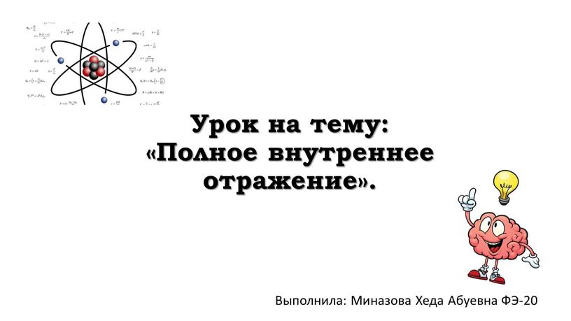 Урок на тему: «Полное внутреннее отражение»