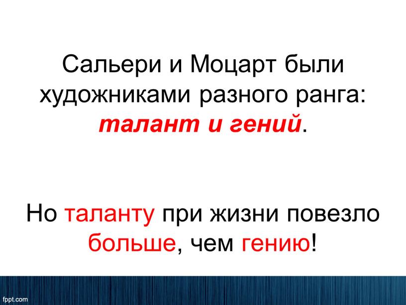 Сальери и Моцарт были художниками разного ранга: талант и гений