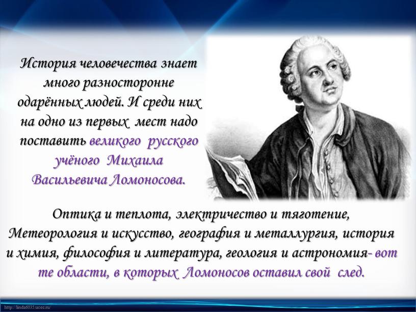 История человечества знает много разносторонне одарённых людей