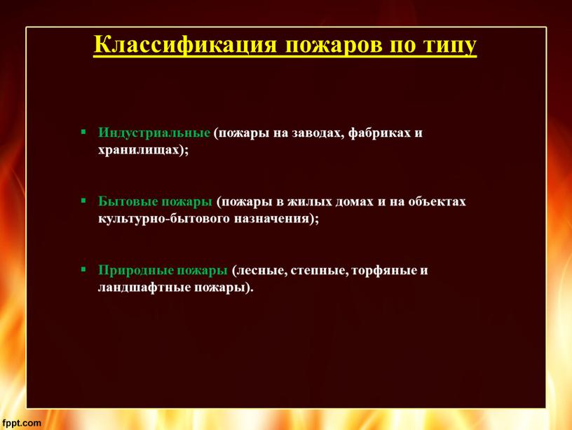 Классификация пожаров по типу Индустриальные (пожары на заводах, фабриках и хранилищах);