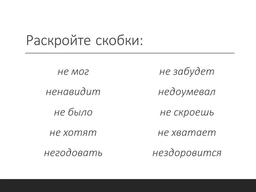 Раскройте скобки: не мог ненавидит не было не хотят негодовать не забудет недоумевал не скроешь не хватает нездоровится