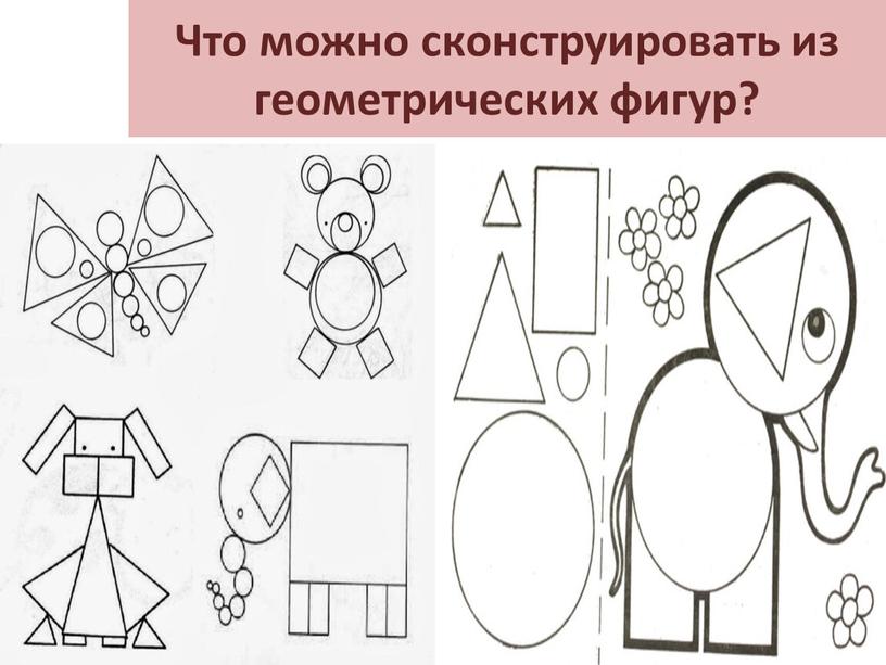 Что можно сконструировать из геометрических фигур?