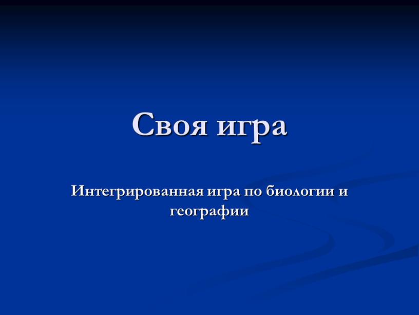 Своя игра Интегрированная игра по биологии и географии