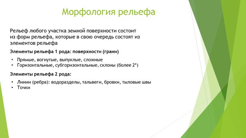 Морфология рельефа Рельеф любого участка земной поверхности состоит из форм рельефа, которые в свою очередь состоят из элементов рельефа