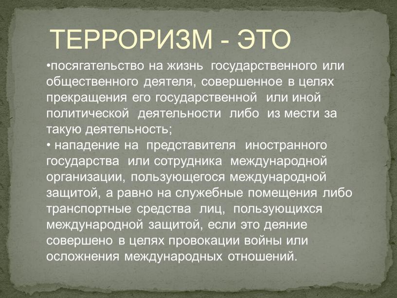 посягательство на жизнь государственного или общественного деятеля, совершенное в целях прекращения его государственной или иной политической деятельности либо из мести за такую деятельность; нападение на…