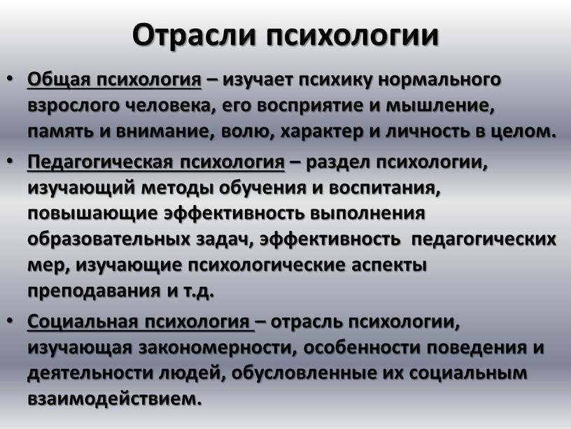 Отрасли психологии Общая психология – изучает психику нормального взрослого человека, его восприятие и мышление, память и внимание, волю, характер и личность в целом