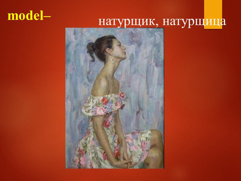 model– натурщик, натурщица