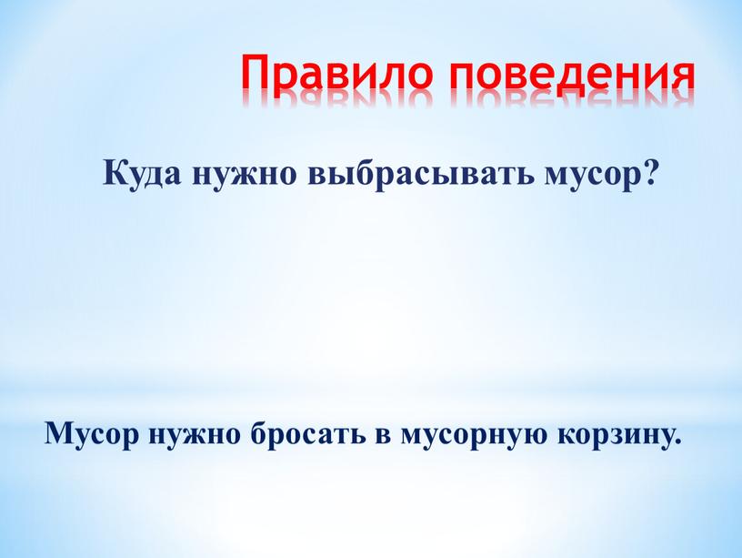 Правило поведения Куда нужно выбрасывать мусор?