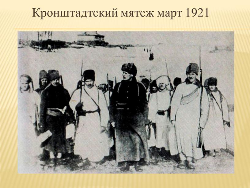 Кронштадтский мятеж март 1921