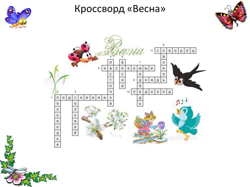 Кроссворд «Весна»