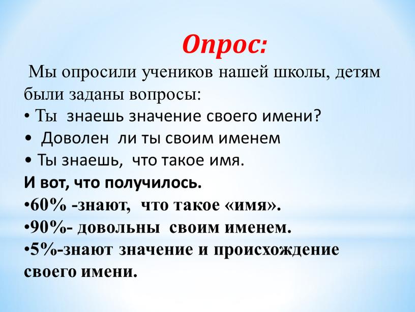 Опрос: Мы опросили учеников нашей школы, детям были заданы вопросы: