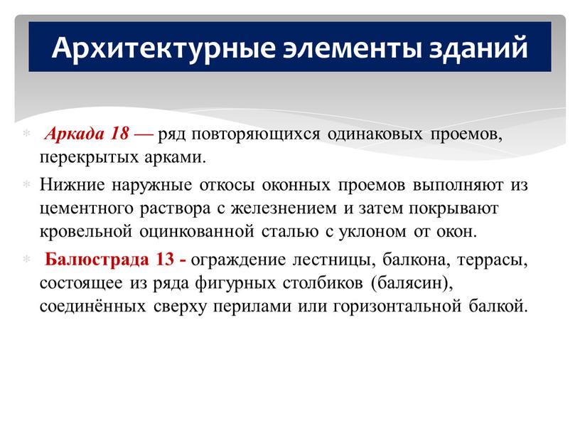 Аркада 18 — ряд повторяющихся одинаковых проемов, перекрытых арками