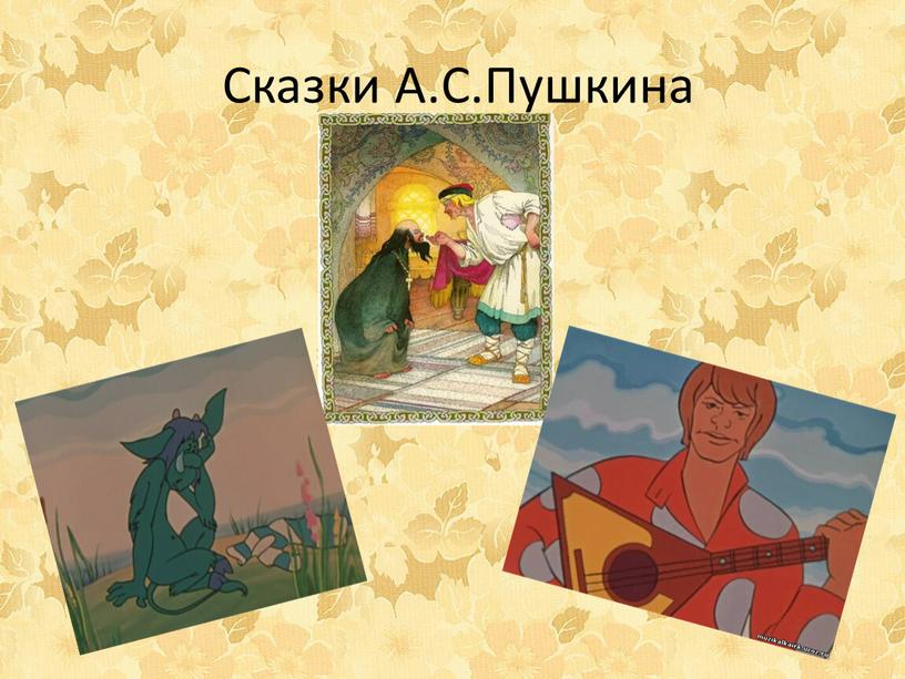 Сказки А.С.Пушкина