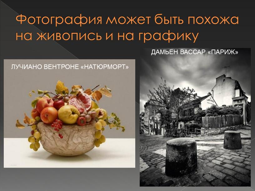 Фотография может быть похожа на живопись и на графику