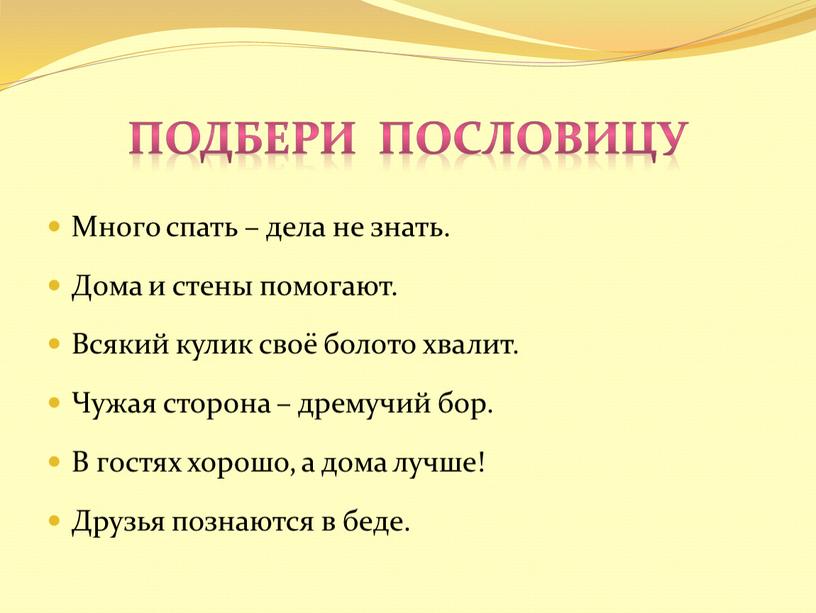 Подбери пословицу Много спать – дела не знать