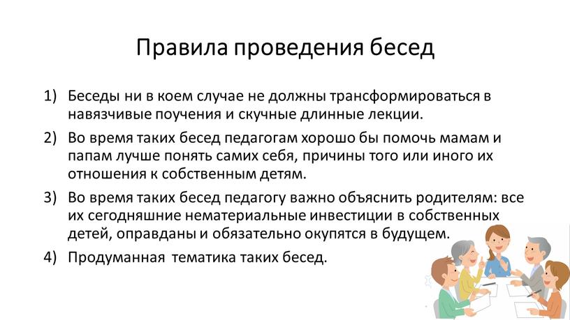 Правила проведения бесед Беседы ни в коем случае не должны трансформироваться в навязчивые поучения и скучные длинные лекции