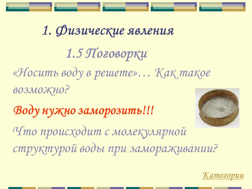 Поговорки «Носить воду в решете»…