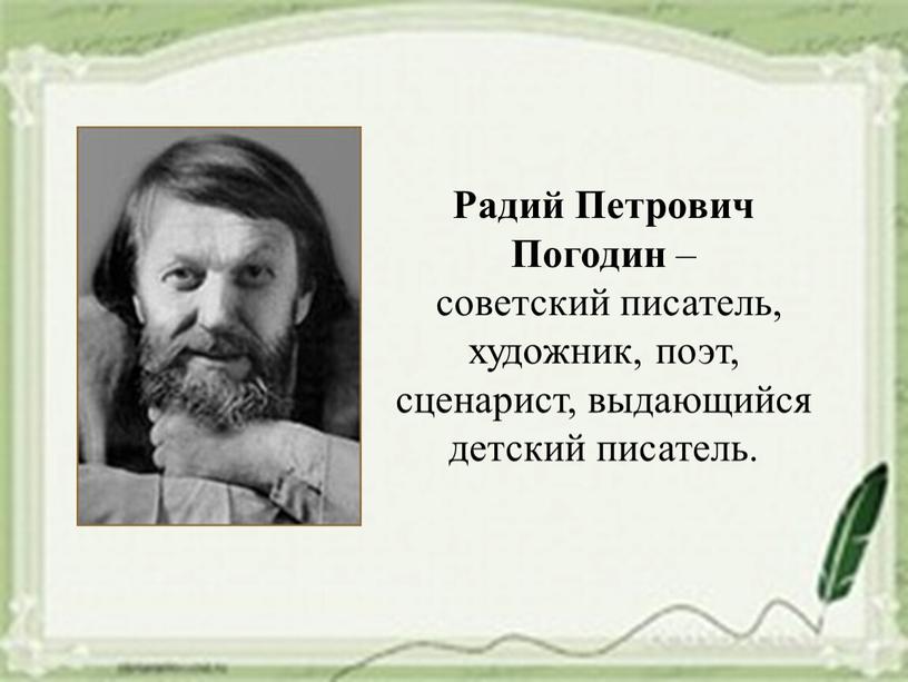 Радий Петрович Погодин – советский писатель, художник, поэт, сценарист, выдающийся детский писатель