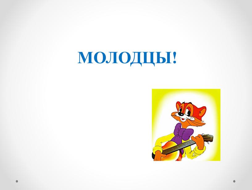 МОЛОДЦЫ!