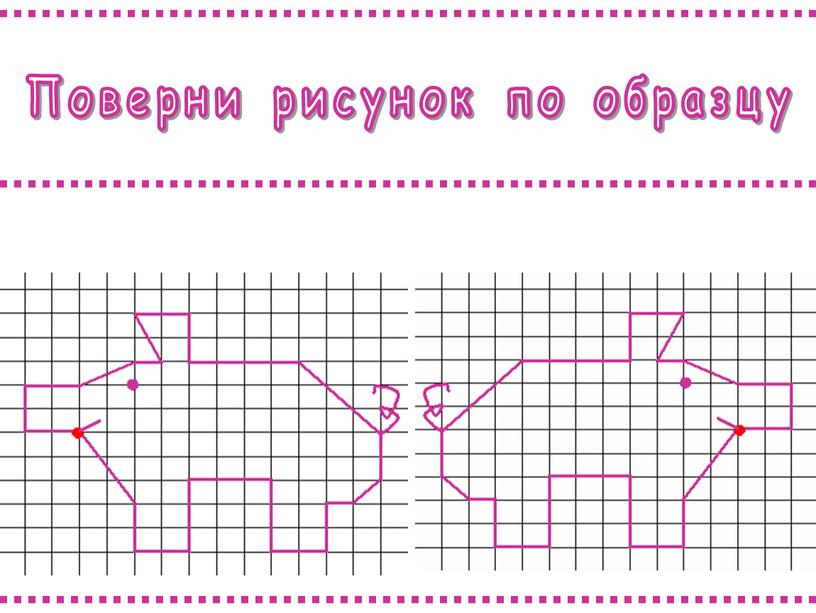 Поверни рисунок по образцу