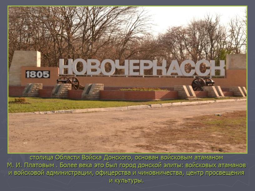 Области Войска Донского, основан войсковым атаманом